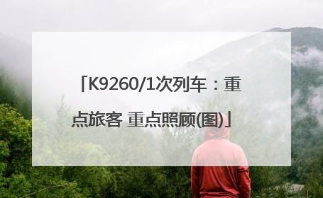 K9260/1次列车：重点旅客 重点照顾(图)